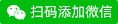 点击这里打开微信二维码